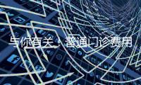 与你有关�！普通门诊费用跨省直接结算指南来了