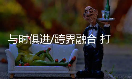 时俱可以探索第三空间