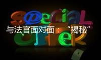 与法官面对面
：“揭秘”公平正义守护者背后