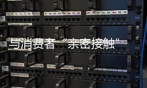 把握好品牌与渠道的消费关系