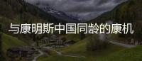 与康明斯中国同龄的康机
，如今怎样了�？
