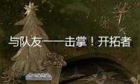 与队友一一击掌！开拓者队记：杨瀚森准备好了！