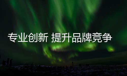 不断提供更新换代产品