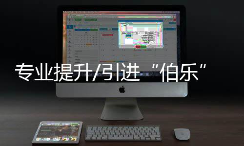 专业甄选两年来