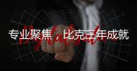 专业聚焦
，比克三年成就中国电热行业五强