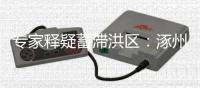 专家释疑蓄滞洪区：涿州何以“保全大局，牺牲局部”