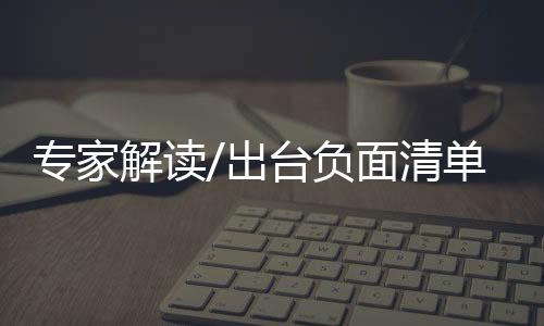负面范意目前的清单负面清单