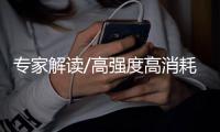 专家解读/高强度高消耗 宜量力而为