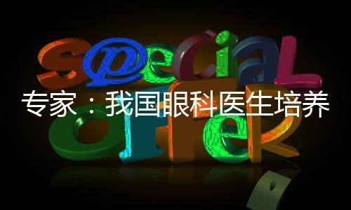 眼病治疗经常需要手术干预