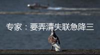 专家：要弄清失联急降三分钟情况