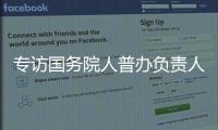 专访国务院人普办负责人�：中国跌入“低生育率陷阱”了吗？