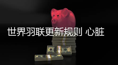 印尼羽协当时解释称