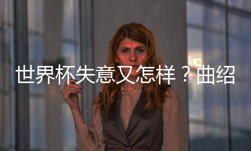 很难不让球迷感到唏嘘