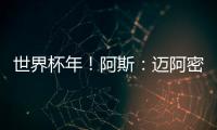世界杯年！阿斯：迈阿密对德保罗的报价约1500万欧 球员不想离队