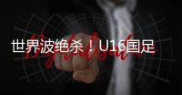 世界波绝杀！U16国足2比1乌兹别克斯坦U16 周雨诺88分钟贴地斩