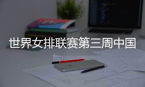 中国女排5胜3负暂列积分榜第6
