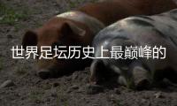 世界足坛历史上最巅峰的比赛是哪一场呢？