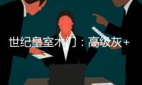 世纪皇室木门：高级灰+活力橙�	，在木饰面上渲染出惊艳时光!