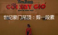 世纪豪门吊顶	：剪一段素色时光
，品一方精致生活