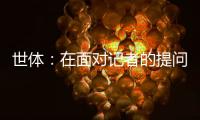 世体�：在面对记者的提问时，阿劳霍说自己愿意留在巴萨