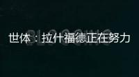 世体	：拉什福德正在努力训练	，等待巴萨的召唤