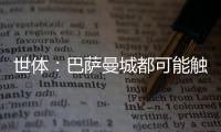 世体：巴萨曼城都可能触发违约金争夺邓弗里斯，国米对其离队担忧