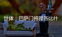 世体
：巴萨门将雅各比什维利将租借至FC安道尔，可能今日官宣