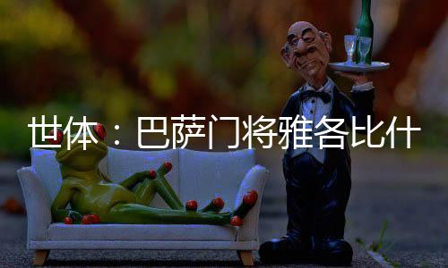 维利这笔交易可能在今日官宣