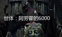 世体：阿劳霍的6000万欧解约金下周二到期，他始终心属巴萨