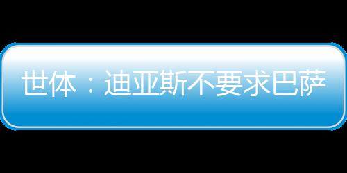 迪亚斯希望尽快推动转会进程