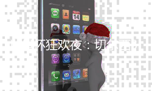 欢夜切尔西全队身价12.7亿欧