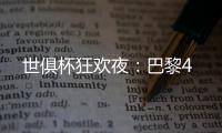 世俱杯狂欢夜	：巴黎4