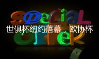 世俱杯纽约落幕，欧协杯冠军掀翻欧冠冠军，最高兴的是特朗普
？