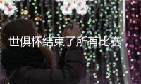 世俱杯结束了所有比赛
�，最新排名如下！切尔西3