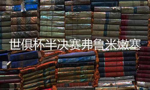 中场核心埃雷拉如同精密齿轮