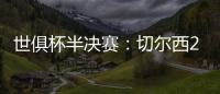 世俱杯半决赛：切尔西2:0战胜弗鲁米嫩塞晋级决赛