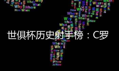 杯历贝尔本泽C罗仍以7球居首