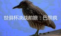 世俱杯决战前瞻�：巴黎疯抢战术有速度打底，蓝军需召唤铁血底蕴