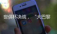世俱杯决战， “大巴黎”能否完成王朝最后一块拼图？