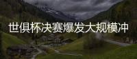 世俱杯决赛爆发大规模冲突�，巴黎主帅恩里克掐了对方球员脖子