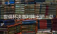 世俱杯决赛对阵出炉	�：总价24亿欧	！巴黎通杀英超？近4战蓝军不败