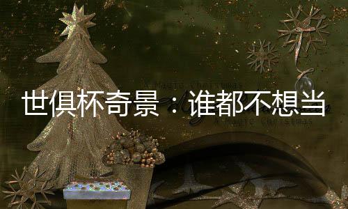 他们的组第控球率只有32%