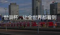 世俱杯
，让全世界都看到“我”