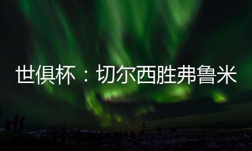 弗鲁米嫩塞虽然主攻