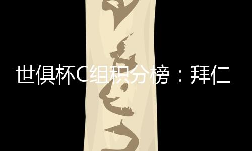拜仁两战全胜积6分实现领跑