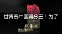世青赛中国得分王！为了他，广东时隔6年再参赛...
