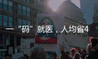 一“码”就医�，人均省43分钟：医保码如何更好用更智能？