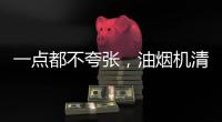 一点都不夸张	，油烟机清洗效果犹如换新机!