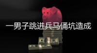 一男子跳进兵马俑坑造成损坏�，警方通报�！