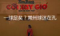 一球足矣？常州球迷在孔子像前摆放足球，应援主队取得佳绩